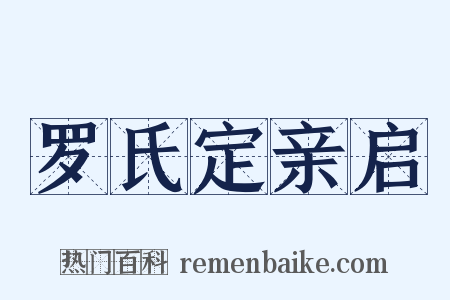 罗氏定亲启是什么意思的图片